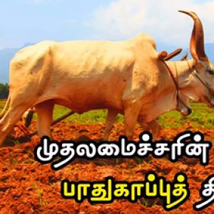 How to Apply for Chief Minister Uzhavar Pathukapu Thittam Online Easily!!