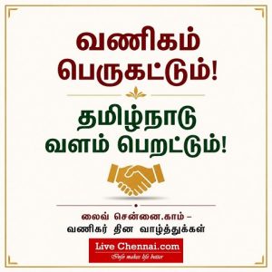 வணிகர் தினம் 2026