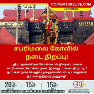 சபரிமலை கோவில் நடை திறப்பு!