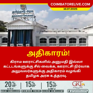அனுமதி இல்லாத கட்டடங்களுக்கு சீல் வைக்க அதிகாரம்!!