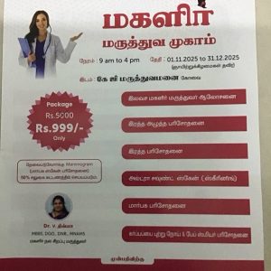 மகளிர் நலனுக்காக இலவச மருத்துவ முகாம் 2025!