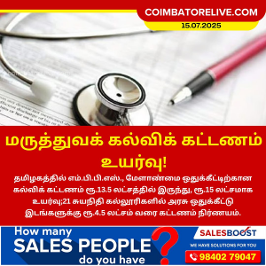 மருத்துவக் கல்விக் கட்டணம் உயர்வு!