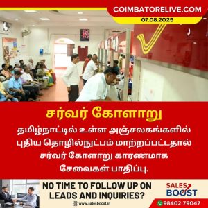 அஞ்சலகங்களில் சர்வர் கோளாறு காரணமாக சேவை பாதிப்பு!!