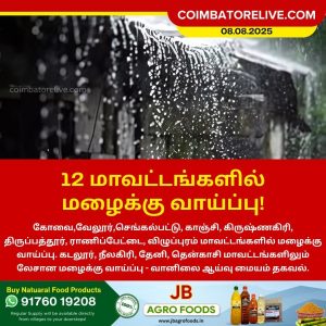 12 மாவட்டங்களில் மழைக்கு வாய்ப்பு!!