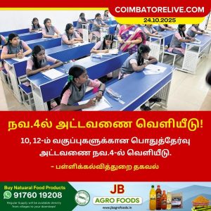 நவ.4ல் அட்டவணை வெளியீடு!