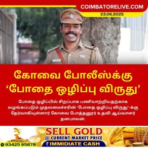 கோவை போலீஸ்க்கு ‘போதை ஒழிப்பு விருது’