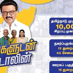 “உங்களுடன் ஸ்டாலின்” கோயம்புத்தூர் முகாம் – 13.08.2025 முழு விபரம்